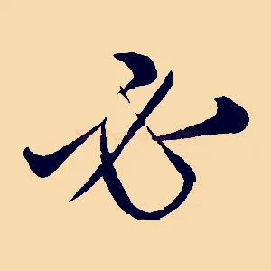 必