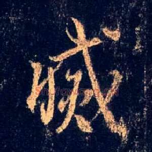 灭