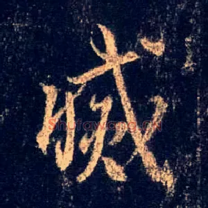 灭