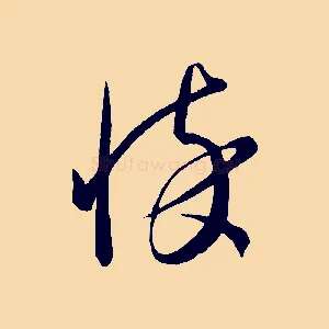 悴