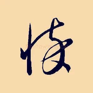 悴