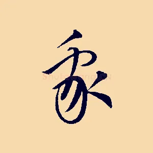 我
