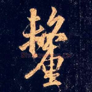 厘