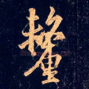 厘
