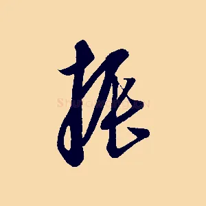 振