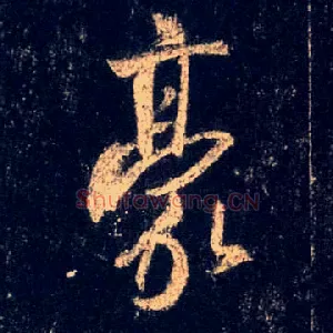 豪