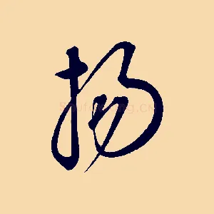 揚