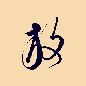 放