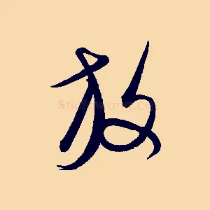 放