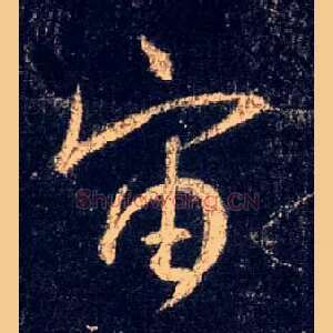 宙