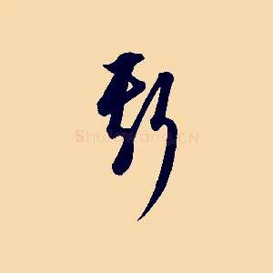 斯