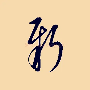 新