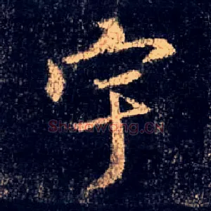 宇