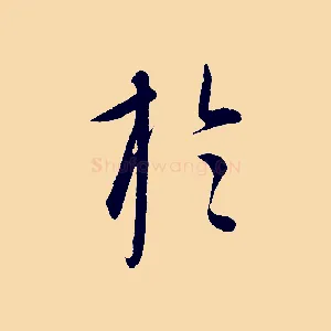 於