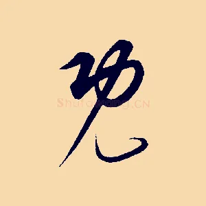 既