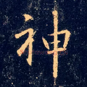 神