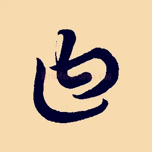 曰