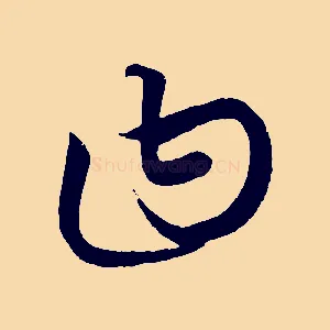 曰