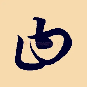 曰