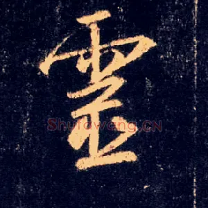 靈