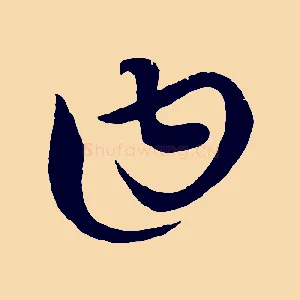 曰