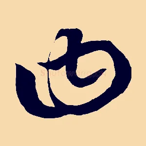 曰