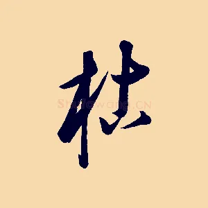 枯