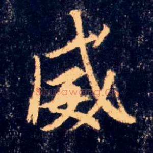 威