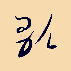 歌