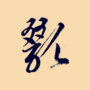 歠