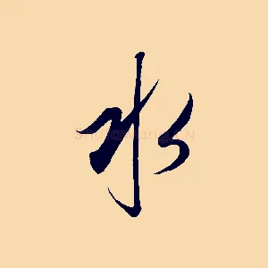 水