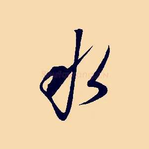 水