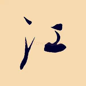 江