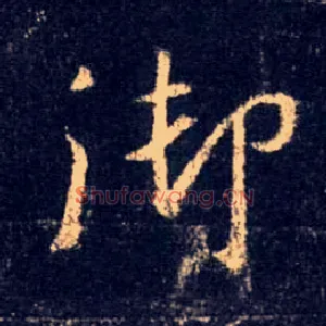 御
