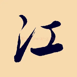 江