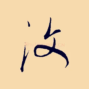 汶