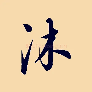 沐