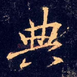 典