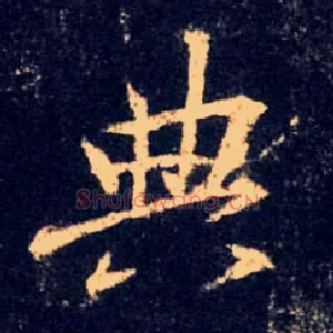 典