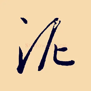 泥