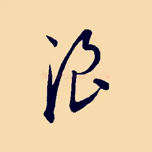 浪