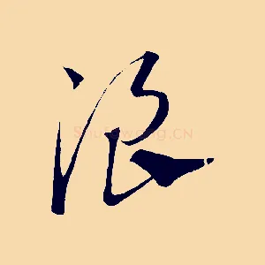 浪