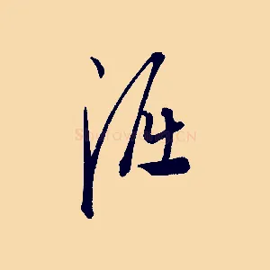 淈