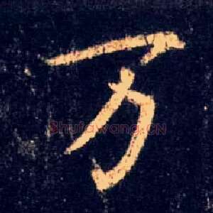 万