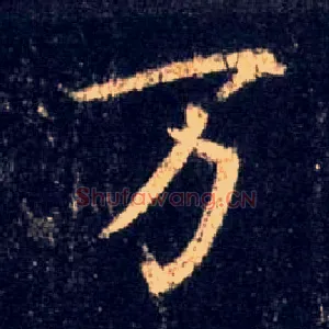 万