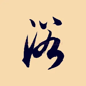 浴