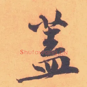 蓋