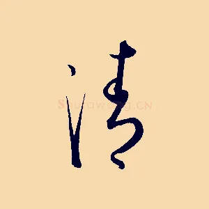 清