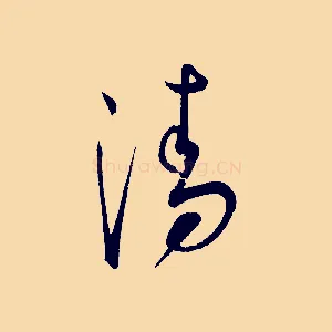 清