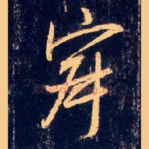 寂